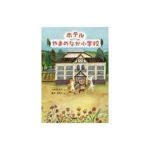 中古単行本(実用) ≪児童書≫ ホテルやまのなか小学校 / 小松原宏子