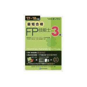 中古単行本(実用) ≪経済≫ 2017〜18年版 最短合格 3級FP技能士