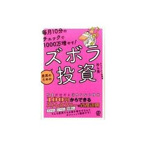 中古単行本(実用) ≪経済≫ 毎月10分のチェックで1000万増やす!庶民のためのズボラ投資