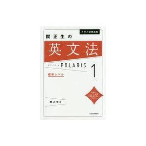 大学入試問題集 関正生の英文法ポラリス[1 標準レベル] : 川西ストア