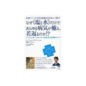 中古単行本(実用) ≪医学≫ 医療マフィアは【伝統療法】を知って隠す なぜ&lt;&lt;塩と水&gt;&amp;gt