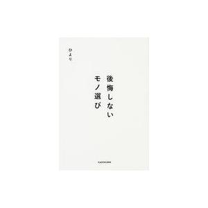 中古単行本(実用) ≪家政学・生活科学≫ 後悔しないモノ選び