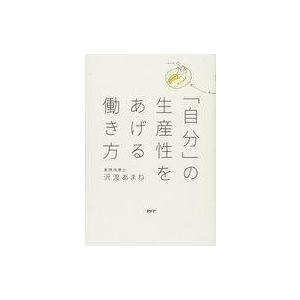 中古単行本(実用) ≪経済≫ 「自分」の生産性をあげる働き方