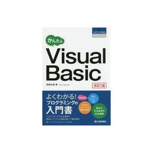 中古単行本(実用) ≪コンピュータ≫ かんたん Visual Basic [改訂2版] / 高橋広樹