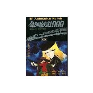 送料無料 文庫版 銀河鉄道999 全18巻 松本零士 中古コミック 漫画
