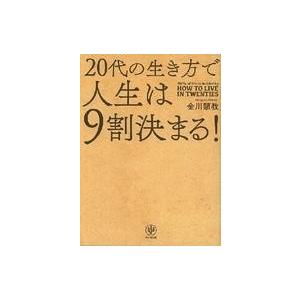 中古単行本(実用) ≪倫理学・道徳≫ 20代の生き方で人生は9割決まる!