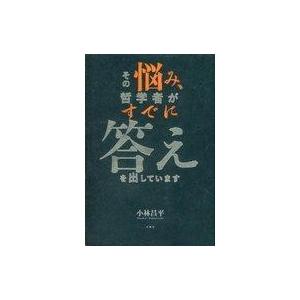 中古単行本(実用) ≪哲学≫ その悩み、すでに哲学者が答えを出しています