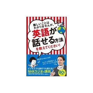 中古単行本(実用) ≪語学≫ 難しいことはわかりませんが、英語が話せる方法を教えてください! / スティーブ ソレイシ