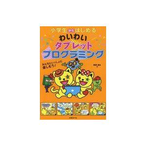 中古単行本(実用) ≪コンピュータ≫ 小学生からはじめる わいわいタブレットプログラミング