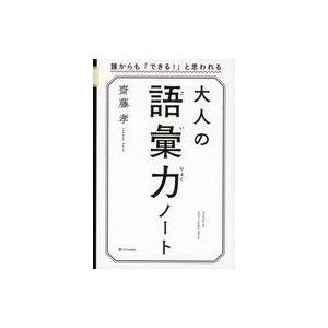 中古単行本(実用) ≪日本語≫ 大人の「語彙力」ノート 誰からも「できる!」と思われる
