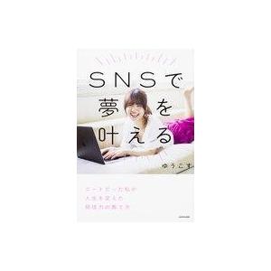 中古単行本(実用) ≪情報科学≫ SNSで夢を叶える ニートだった私の人生を変えた「発信力」の育て方...