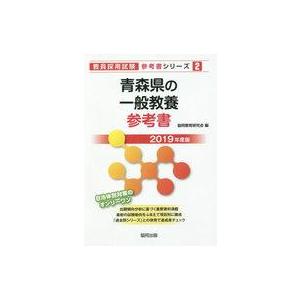 青森県一般教養参考書 2019年版の高価買取価格