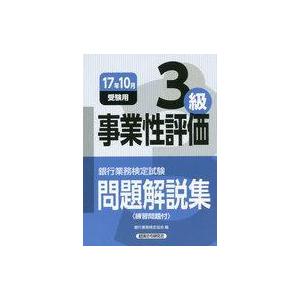 中古単行本(実用) ≪経済≫ 事業性評価 3級 問題解説集 17年10月受験用 / 銀行業務検定協会