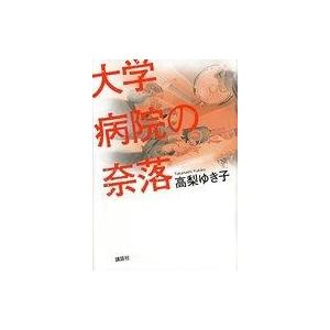 中古単行本(実用) ≪医学≫ 大学病院の奈落 / 高梨ゆき子