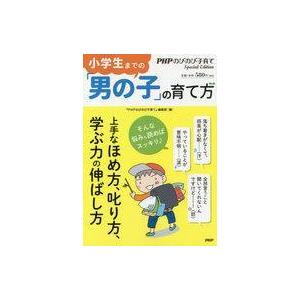 中古単行本(実用) ≪教育・育児≫ 小学生までの「男の子」の育て方 / 『PHPのびのび子育て』編集...