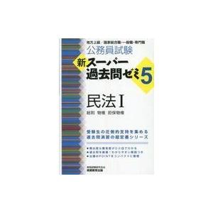 中古単行本(実用) ≪教育・育児≫ 公務員試験 新スーパー過去問ゼミ5 民法1一総則・物権・担保物権...