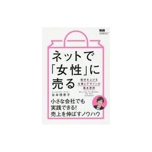 中古単行本(実用) ≪商業≫ ネットで「女性」に売る 数字を上げる文章とデザインの基本原則