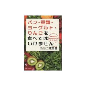 中古単行本(実用) ≪家政学・生活科学≫ パン・豆類・ヨーグルト・りんごを食べてはいけません