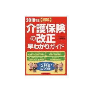 中古政治・経済・社会 ≪社会≫ (図解)2018年度介護保険の改正 早わかりガイド