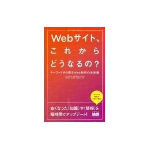 中古単行本(実用) ≪コンピュータ≫ Webサイト、これからどうなるの? キーワードから探るWeb制...