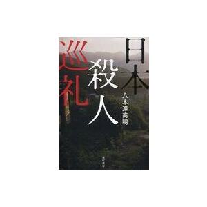 中古単行本(実用) ≪社会≫ 日本殺人巡礼 / 八木澤高明