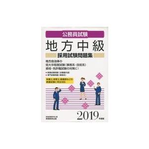 中古単行本(実用) ≪政治≫ 公務員試験 3 地方中級 採用試験問題集[2019年度版]