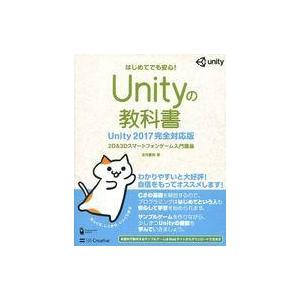 中古単行本(実用) ≪コンピュータ≫ はじめてでも安心!Unityの教科書 Unity2017完全対...
