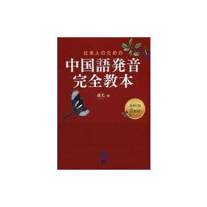 中古単行本(実用) ≪中国語≫ CD付)日本人のための中国語発音完全教本