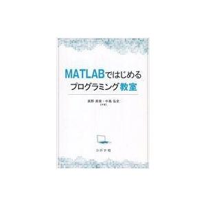 中古単行本(実用) ≪数学≫ MATLABではじめるプログラミング教室