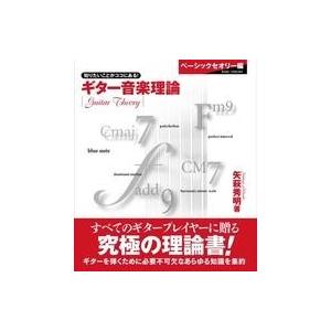 中古単行本(実用) ≪音楽≫ ギター音楽理論 ベーシックセオリー編