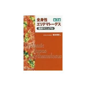 中古単行本(実用) ≪医学≫ 全身性エリテマトーデス臨床マニュアル