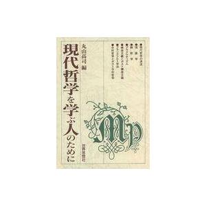 単行本  現代哲学を学ぶ人のために