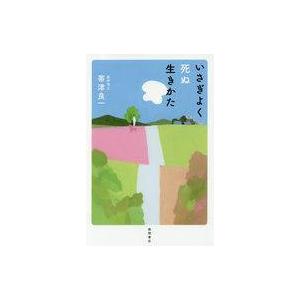中古単行本(実用) ≪医学≫ いさぎよく死ぬ生きかた / 帯津良一