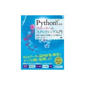 中古単行本(実用) ≪コンピュータ≫ Pythonによるクローラー＆スクレイピング入門 設計・開発か...