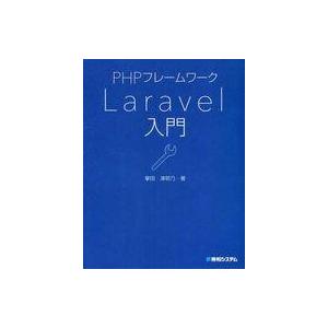 中古単行本(実用) ≪コンピュータ≫ PHPフレームワーク Larevel入門