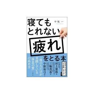 中古単行本(実用) ≪医学≫ 寝てもとれない疲れをとる本
