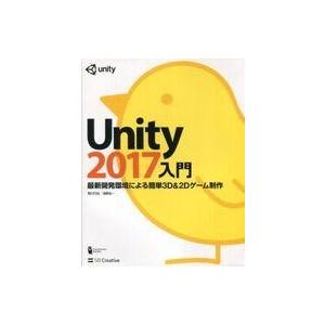 中古単行本(実用) ≪コンピュータ≫ Unity2017入門 最新開発環境による簡単2D＆3Dゲーム...