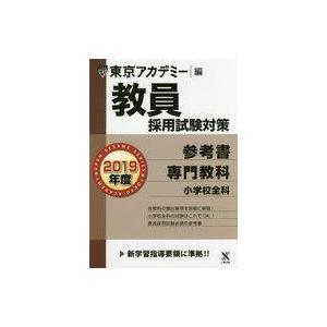 中古単行本(実用) ≪教育・育児≫ 2019 教員採用試験 参考書 小学校全科 / 東京アカデミー