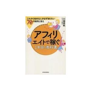 中古単行本(実用) ≪商業≫ アフィリエイトで稼ぐ1年目の教科書 これから始める人が必ず知りたい70...