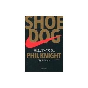 中古単行本(実用) ≪製造工業≫ SHOE DOG 靴にすべてを。 / フィル・ナイト｜suruga-ya