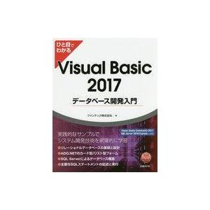 中古単行本(実用) ≪コンピュータ≫ ひと目でわかるVisual Basic 2017 データベース...