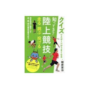 中古単行本(実用) ≪スポーツ・体育≫ 知ってる?陸上競技 走る 跳ぶ 投げる