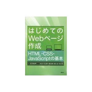 中古単行本(実用) ≪コンピュータ≫ はじめてのWebページ作成 HTML・CSS・JavaScri...