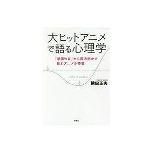 大ヒットアニメで語る心理学の買取情報