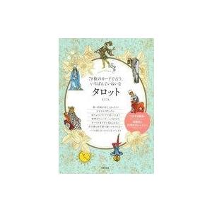 78枚のカードで占う、いちばんていねいなタロット/LUA : bookfan