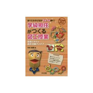 子どもが輝く図工授業 今井真理の買取情報