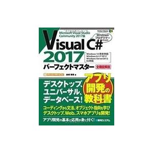 中古単行本(実用) ≪コンピュータ≫ VisualC#2017パーフェクトマスター