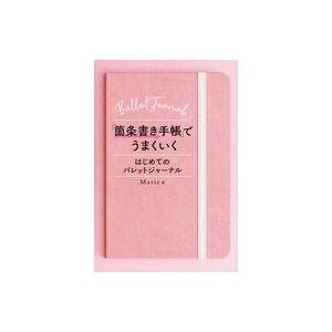 中古単行本(実用) ≪社会≫ 「箇条書き手帳」でうまくいく はじめてのバレットジャーナル / mar...