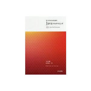 中古単行本(実用) ≪コンピュータ≫ すべての人のためのJavaプログラミング 3版