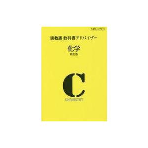 中古単行本 教科書アドバイザー 310 化学の高価買取価格